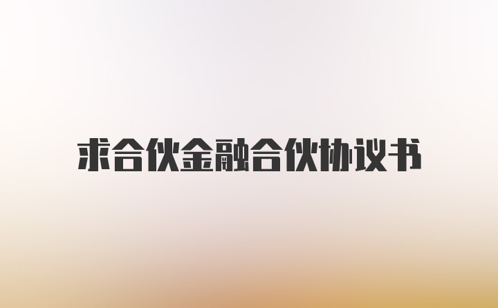 求合伙金融合伙协议书