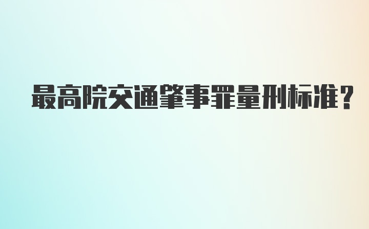 最高院交通肇事罪量刑标准?