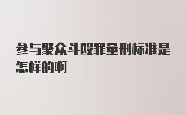 参与聚众斗殴罪量刑标准是怎样的啊