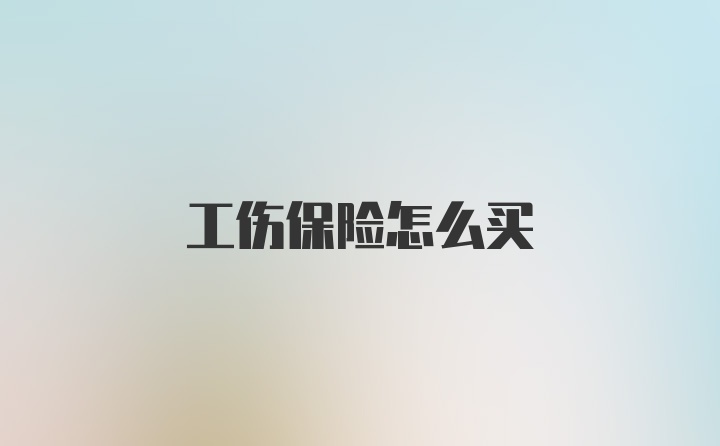 工伤保险怎么买