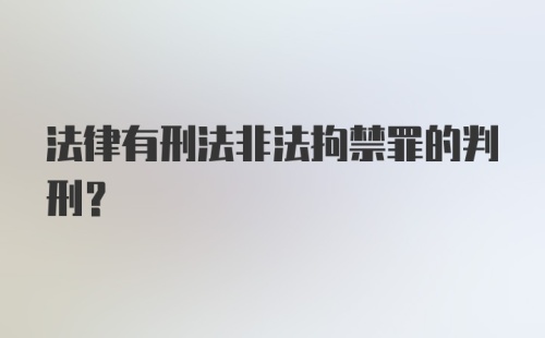 法律有刑法非法拘禁罪的判刑？