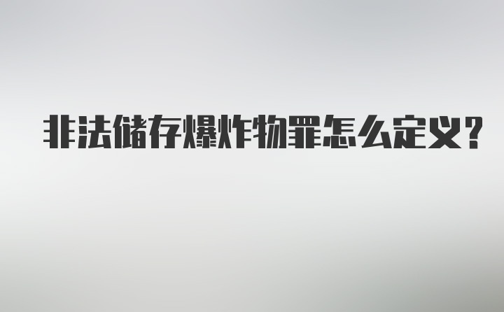 非法储存爆炸物罪怎么定义？