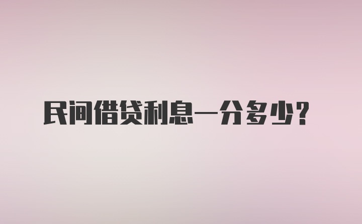 民间借贷利息一分多少？