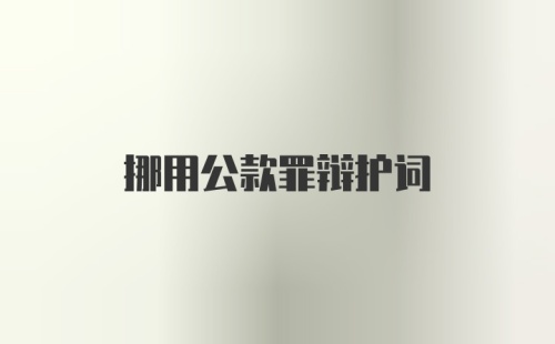 挪用公款罪辩护词