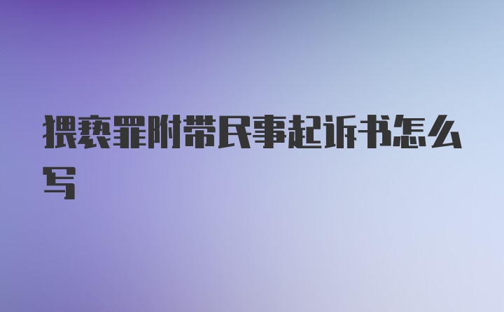 猥亵罪附带民事起诉书怎么写