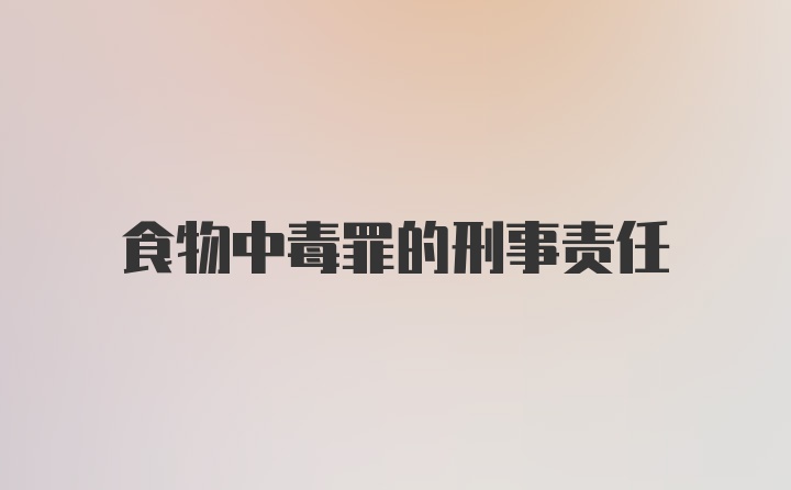 食物中毒罪的刑事责任