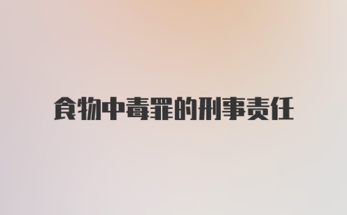 食物中毒罪的刑事责任