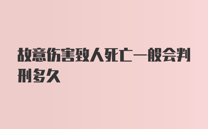 故意伤害致人死亡一般会判刑多久