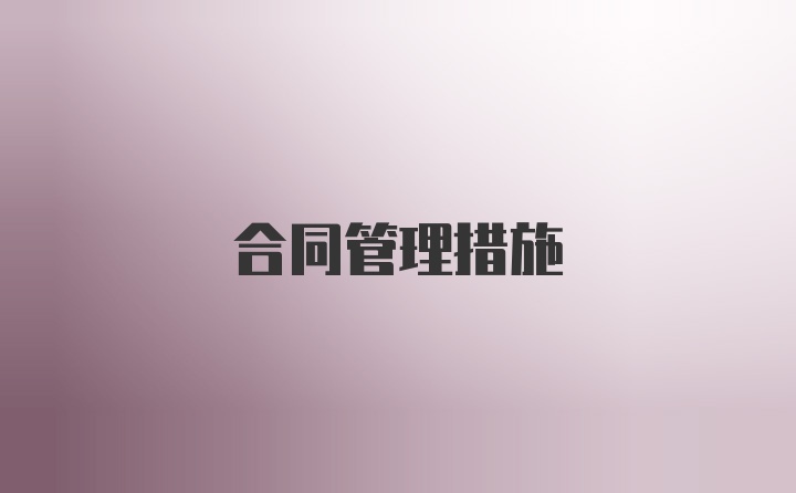 合同管理措施