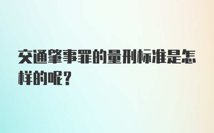 交通肇事罪的量刑标准是怎样的呢？