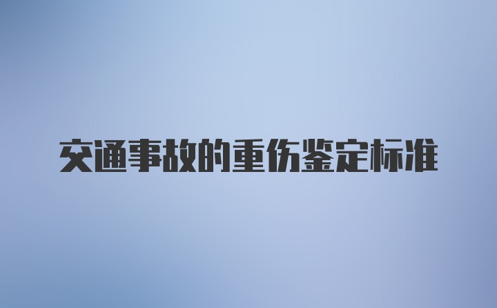 交通事故的重伤鉴定标准