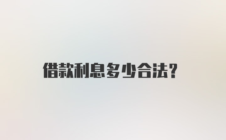 借款利息多少合法？