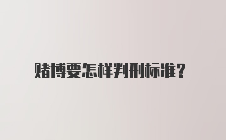 赌博要怎样判刑标准？