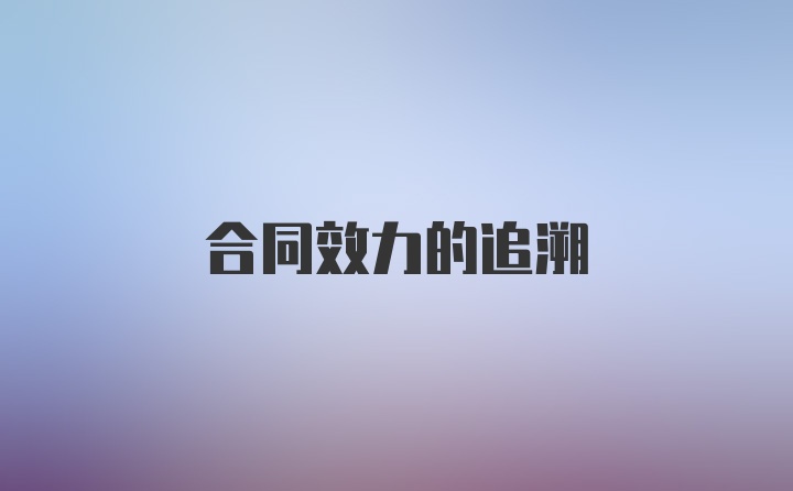 合同效力的追溯