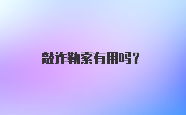 敲诈勒索有用吗？