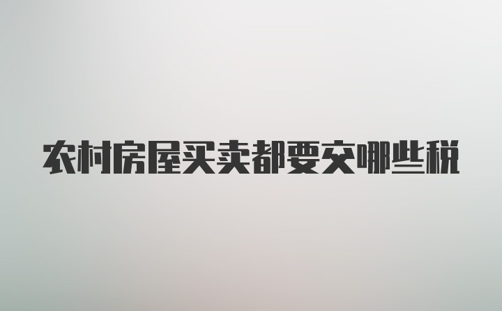 农村房屋买卖都要交哪些税