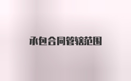 承包合同管辖范围