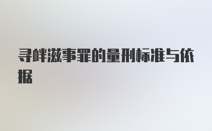 寻衅滋事罪的量刑标准与依据