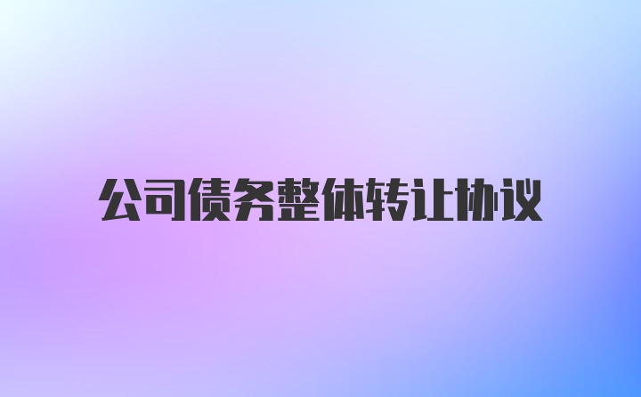 公司债务整体转让协议