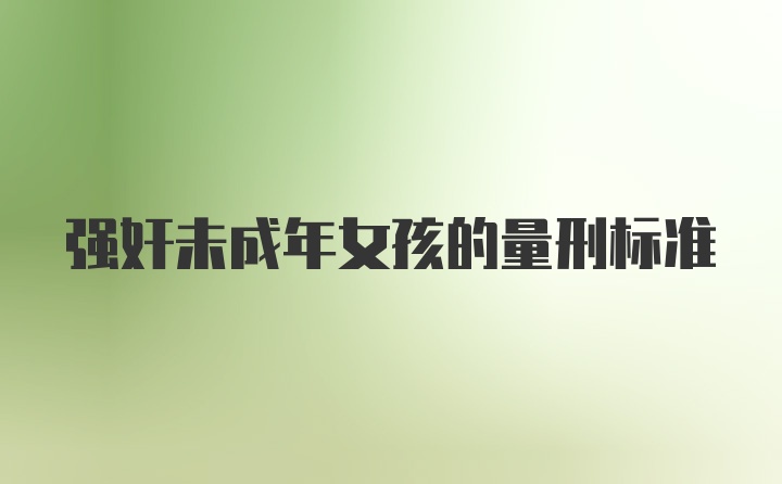 强奸未成年女孩的量刑标准