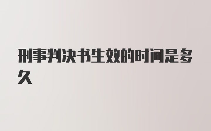 刑事判决书生效的时间是多久