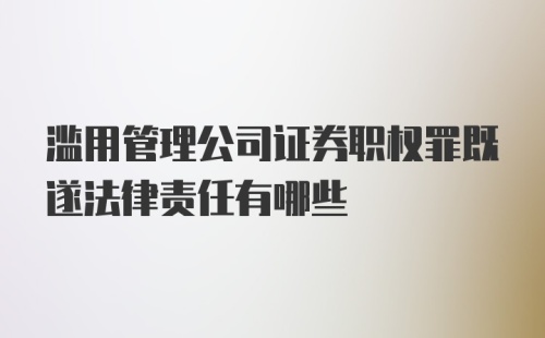 滥用管理公司证券职权罪既遂法律责任有哪些