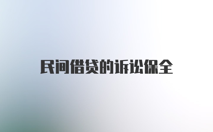 民间借贷的诉讼保全