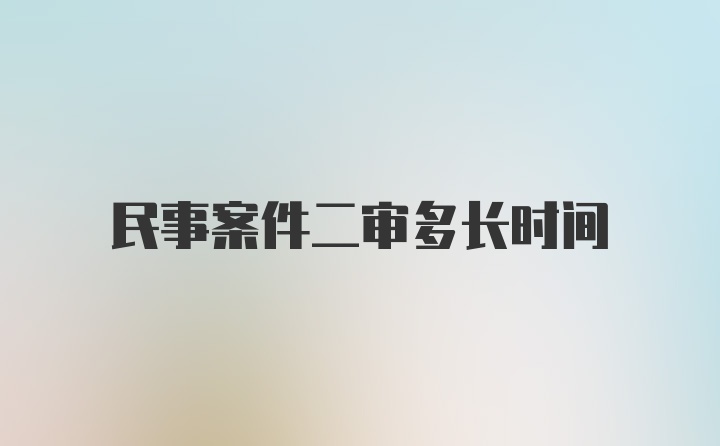 民事案件二审多长时间