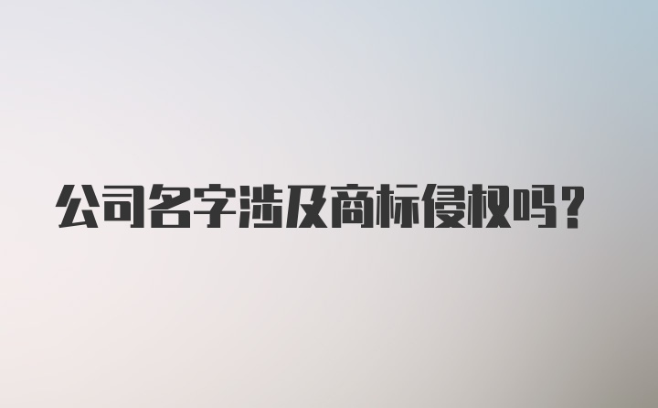 公司名字涉及商标侵权吗？