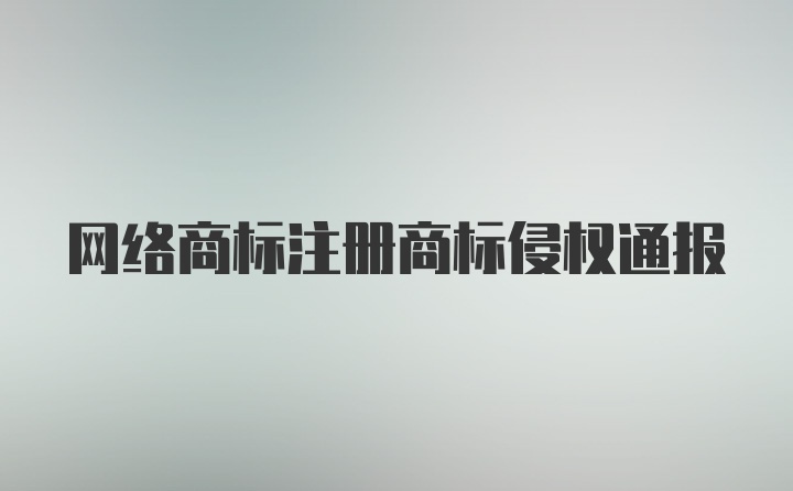 网络商标注册商标侵权通报