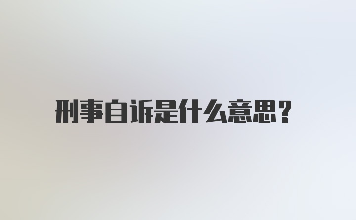 刑事自诉是什么意思？