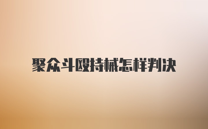 聚众斗殴持械怎样判决