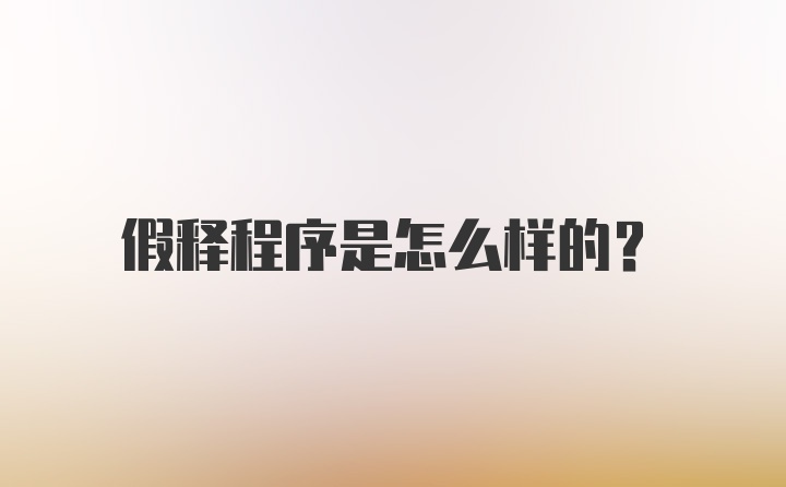 假释程序是怎么样的？