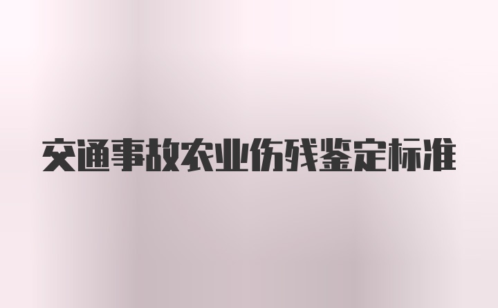 交通事故农业伤残鉴定标准