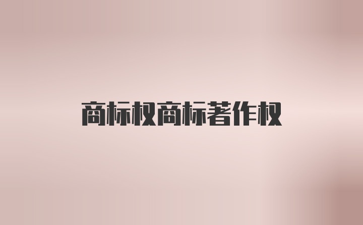 商标权商标著作权