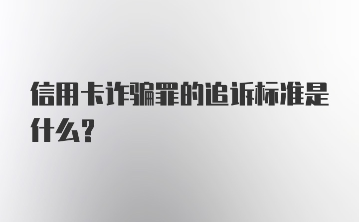 信用卡诈骗罪的追诉标准是什么?