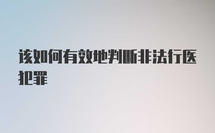 该如何有效地判断非法行医犯罪