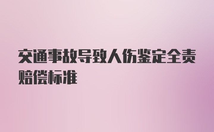 交通事故导致人伤鉴定全责赔偿标准