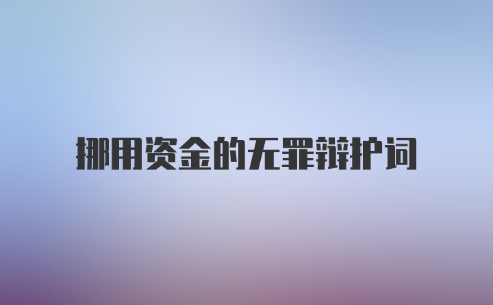 挪用资金的无罪辩护词