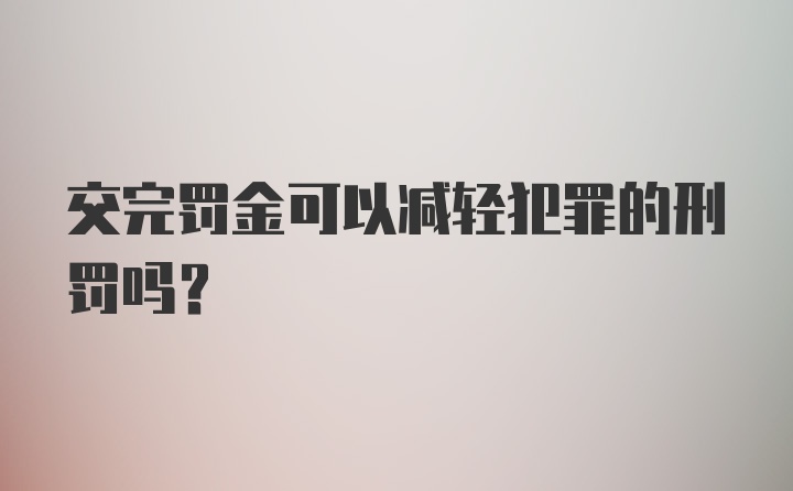 交完罚金可以减轻犯罪的刑罚吗?