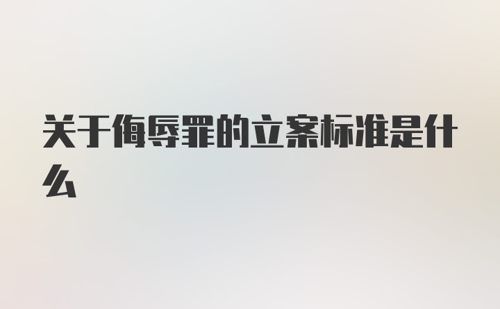 关于侮辱罪的立案标准是什么