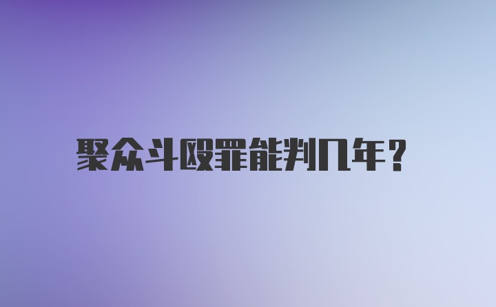 聚众斗殴罪能判几年？