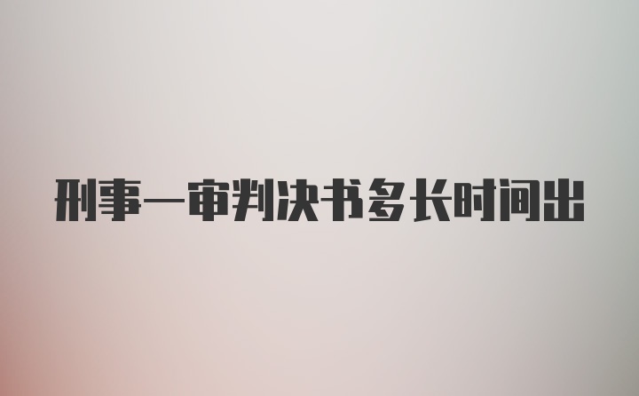 刑事一审判决书多长时间出