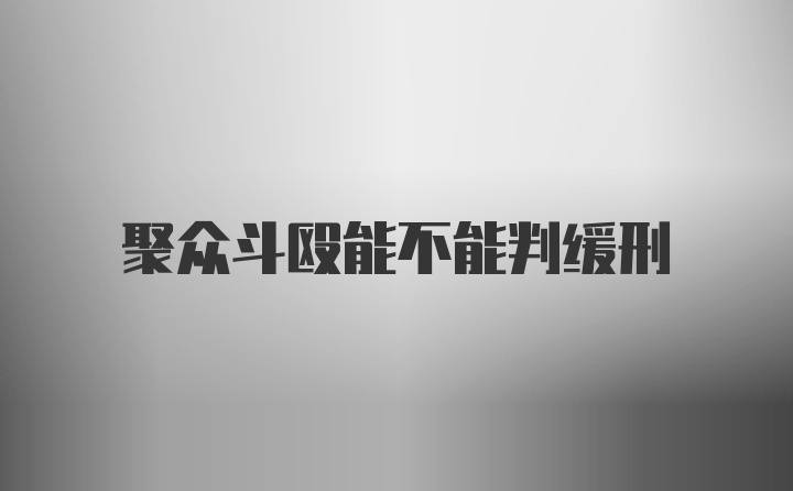 聚众斗殴能不能判缓刑