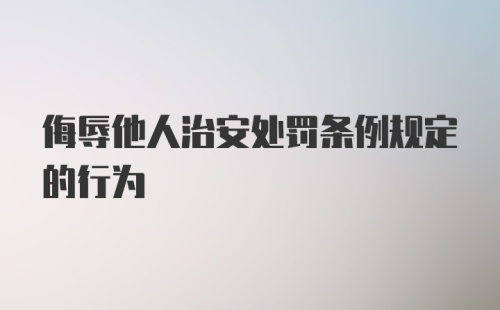 侮辱他人治安处罚条例规定的行为