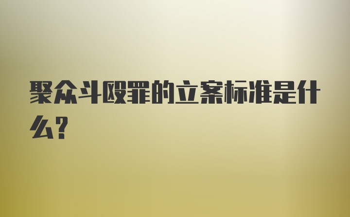 聚众斗殴罪的立案标准是什么？