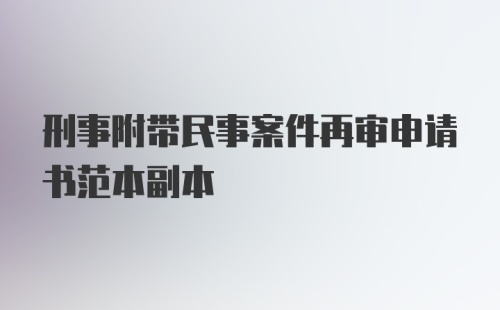 刑事附带民事案件再审申请书范本副本