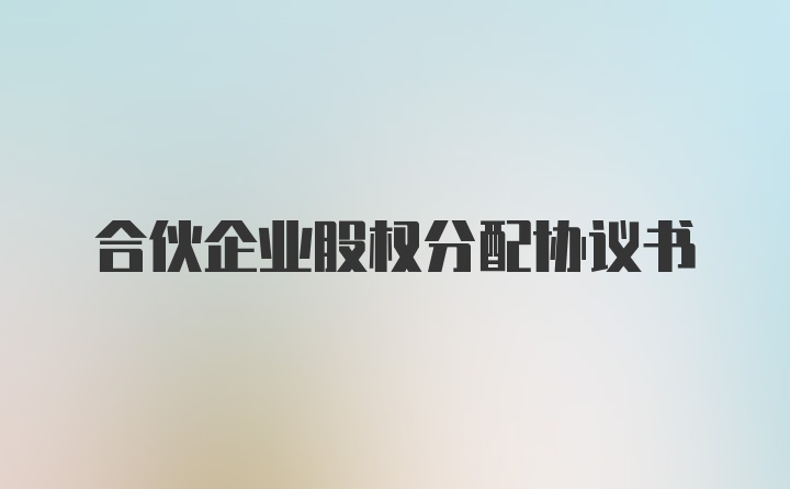 合伙企业股权分配协议书