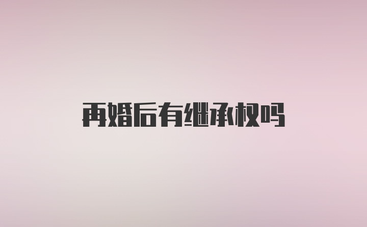 再婚后有继承权吗