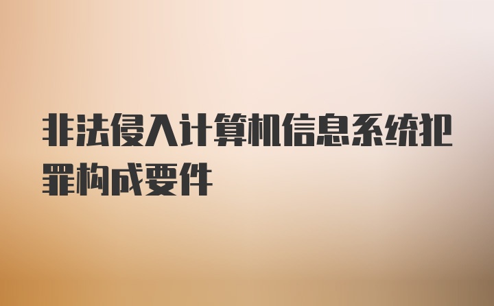 非法侵入计算机信息系统犯罪构成要件